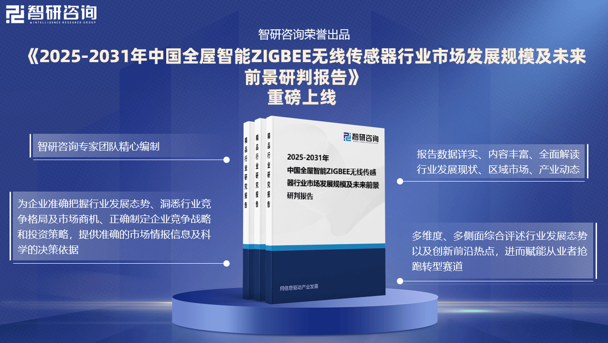 E无线传感器行业市场概况分析及投资前景分析报告AG真人中国2025版中国全屋智能ZIGBE(图2)